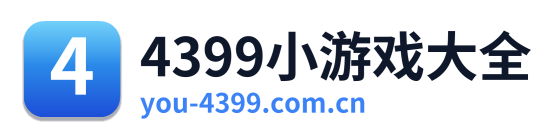 4399小游戏大全